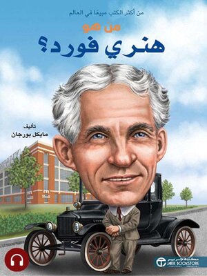 cover image of  من هو هنري فورد؟
